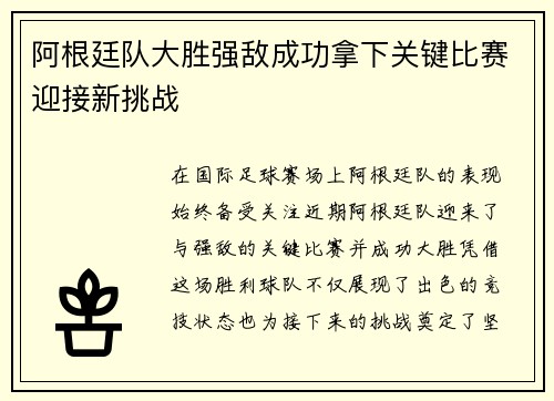 阿根廷队大胜强敌成功拿下关键比赛迎接新挑战