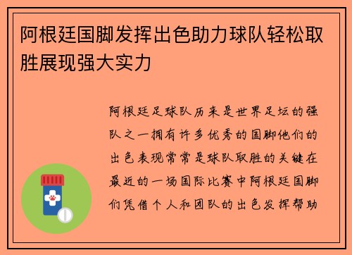 阿根廷国脚发挥出色助力球队轻松取胜展现强大实力