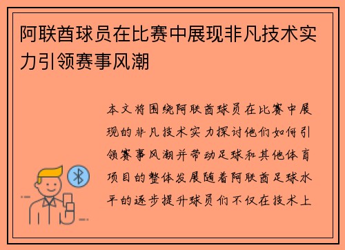 阿联酋球员在比赛中展现非凡技术实力引领赛事风潮
