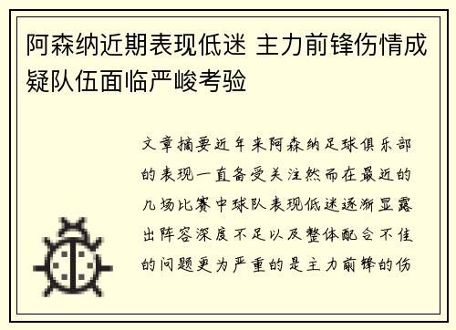 阿森纳近期表现低迷 主力前锋伤情成疑队伍面临严峻考验