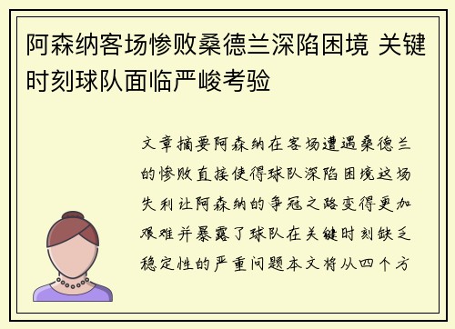 阿森纳客场惨败桑德兰深陷困境 关键时刻球队面临严峻考验