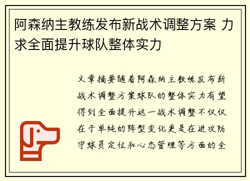 阿森纳主教练发布新战术调整方案 力求全面提升球队整体实力