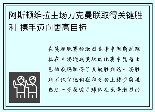 阿斯顿维拉主场力克曼联取得关键胜利 携手迈向更高目标