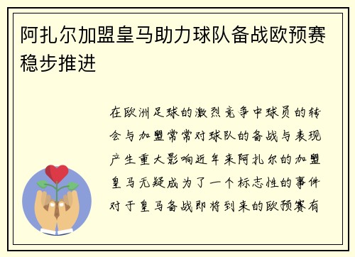 阿扎尔加盟皇马助力球队备战欧预赛稳步推进