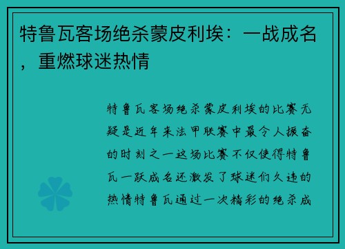 特鲁瓦客场绝杀蒙皮利埃：一战成名，重燃球迷热情