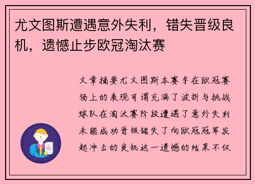 尤文图斯遭遇意外失利，错失晋级良机，遗憾止步欧冠淘汰赛