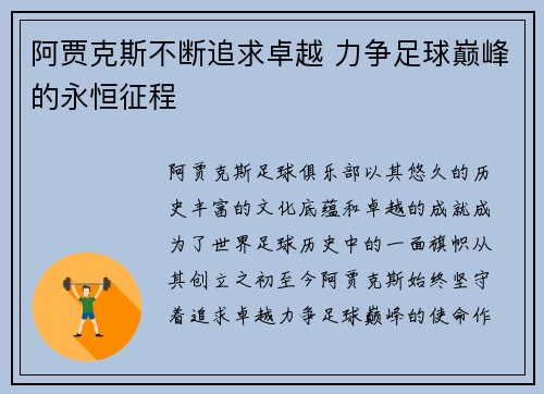 阿贾克斯不断追求卓越 力争足球巅峰的永恒征程
