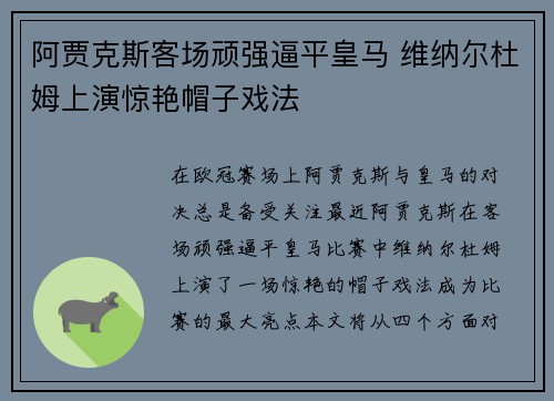 阿贾克斯客场顽强逼平皇马 维纳尔杜姆上演惊艳帽子戏法