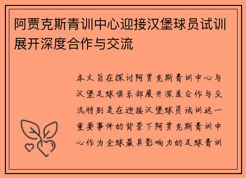 阿贾克斯青训中心迎接汉堡球员试训展开深度合作与交流