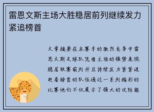 雷恩文斯主场大胜稳居前列继续发力紧追榜首