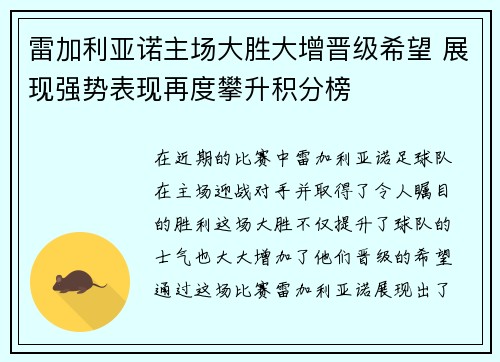 雷加利亚诺主场大胜大增晋级希望 展现强势表现再度攀升积分榜