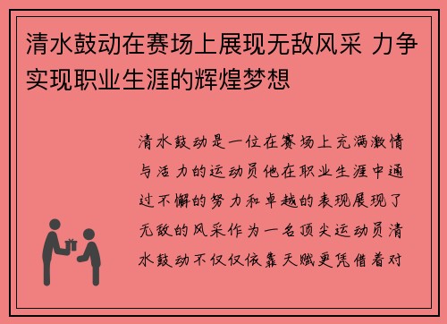 清水鼓动在赛场上展现无敌风采 力争实现职业生涯的辉煌梦想