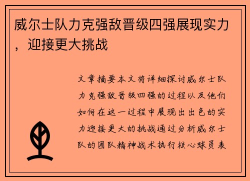 威尔士队力克强敌晋级四强展现实力，迎接更大挑战