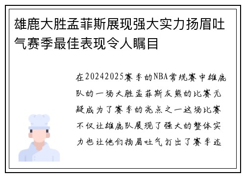 雄鹿大胜孟菲斯展现强大实力扬眉吐气赛季最佳表现令人瞩目