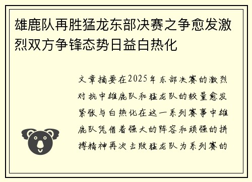 雄鹿队再胜猛龙东部决赛之争愈发激烈双方争锋态势日益白热化
