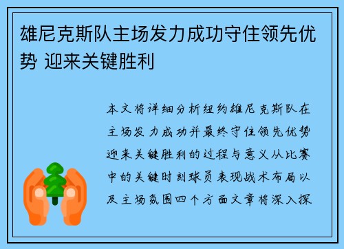 雄尼克斯队主场发力成功守住领先优势 迎来关键胜利