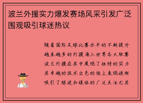 波兰外援实力爆发赛场风采引发广泛围观吸引球迷热议