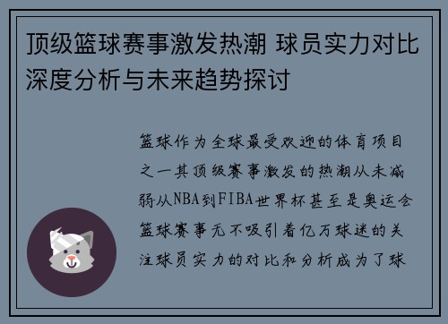 顶级篮球赛事激发热潮 球员实力对比深度分析与未来趋势探讨