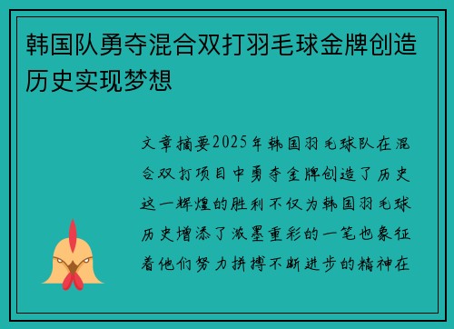 韩国队勇夺混合双打羽毛球金牌创造历史实现梦想