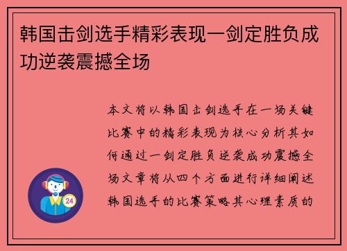 韩国击剑选手精彩表现一剑定胜负成功逆袭震撼全场
