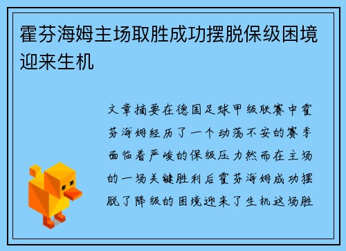 霍芬海姆主场取胜成功摆脱保级困境迎来生机