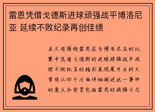 雷恩凭借戈德斯进球顽强战平博洛尼亚 延续不败纪录再创佳绩