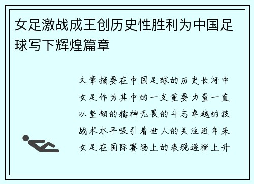 女足激战成王创历史性胜利为中国足球写下辉煌篇章