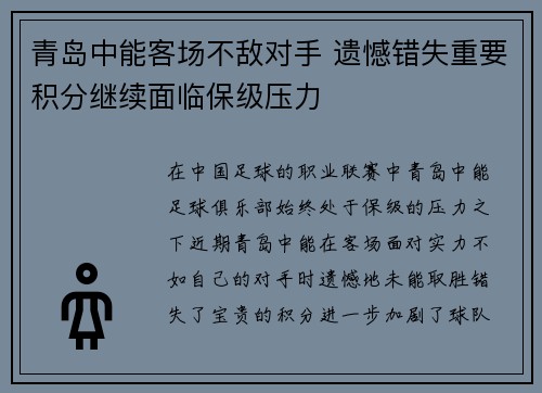 青岛中能客场不敌对手 遗憾错失重要积分继续面临保级压力