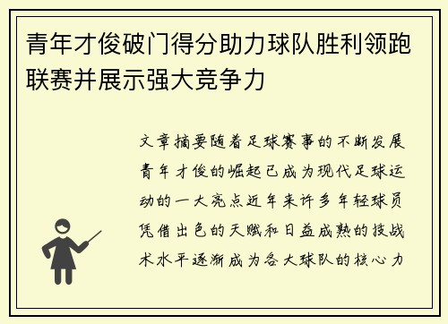 青年才俊破门得分助力球队胜利领跑联赛并展示强大竞争力