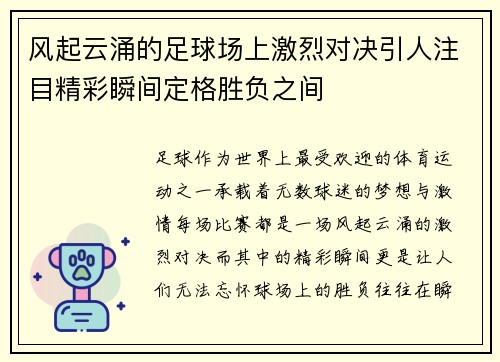 风起云涌的足球场上激烈对决引人注目精彩瞬间定格胜负之间