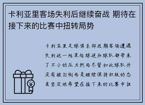 卡利亚里客场失利后继续奋战 期待在接下来的比赛中扭转局势