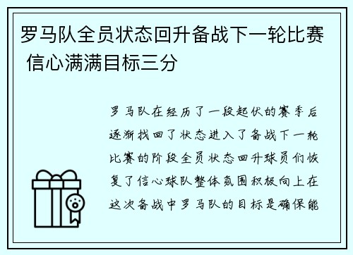 罗马队全员状态回升备战下一轮比赛 信心满满目标三分