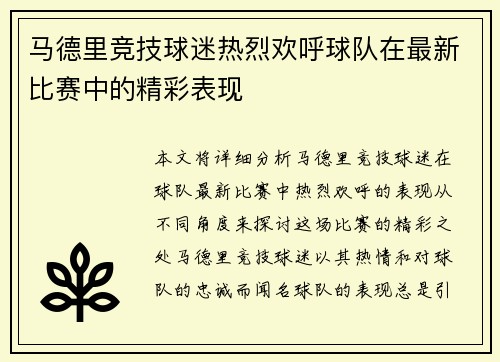 马德里竞技球迷热烈欢呼球队在最新比赛中的精彩表现