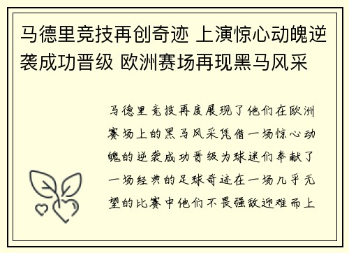 马德里竞技再创奇迹 上演惊心动魄逆袭成功晋级 欧洲赛场再现黑马风采