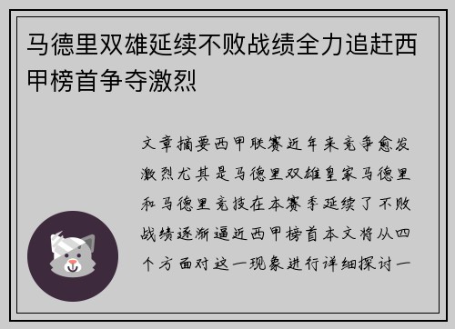 马德里双雄延续不败战绩全力追赶西甲榜首争夺激烈