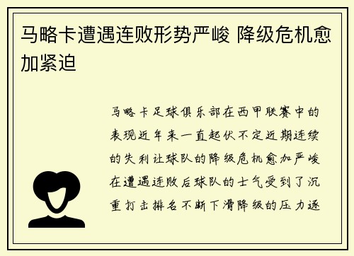 马略卡遭遇连败形势严峻 降级危机愈加紧迫