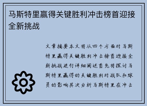 马斯特里赢得关键胜利冲击榜首迎接全新挑战