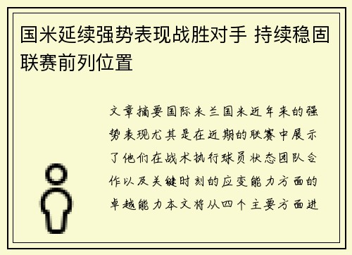 国米延续强势表现战胜对手 持续稳固联赛前列位置