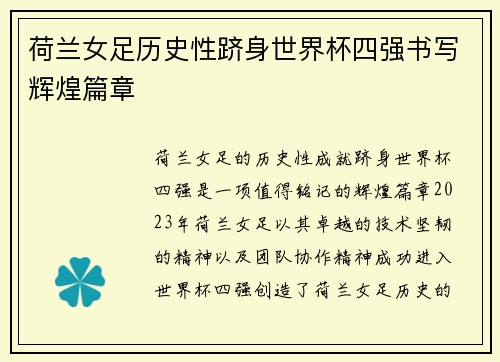 荷兰女足历史性跻身世界杯四强书写辉煌篇章