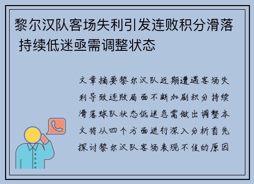 黎尔汉队客场失利引发连败积分滑落 持续低迷亟需调整状态