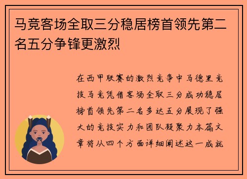 马竞客场全取三分稳居榜首领先第二名五分争锋更激烈