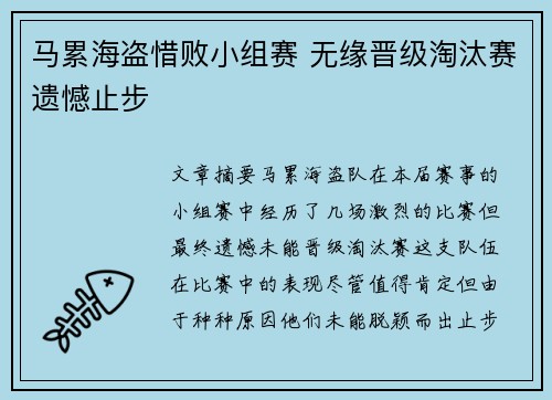 马累海盗惜败小组赛 无缘晋级淘汰赛遗憾止步