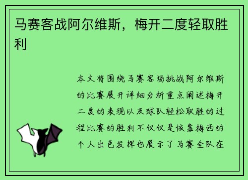 马赛客战阿尔维斯，梅开二度轻取胜利