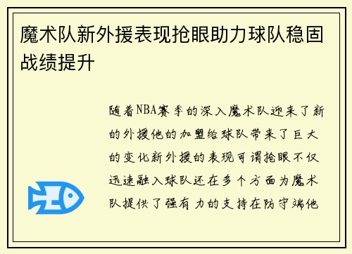 魔术队新外援表现抢眼助力球队稳固战绩提升