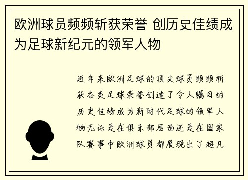 欧洲球员频频斩获荣誉 创历史佳绩成为足球新纪元的领军人物