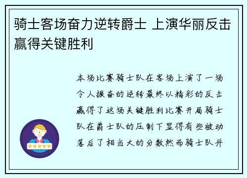 骑士客场奋力逆转爵士 上演华丽反击赢得关键胜利