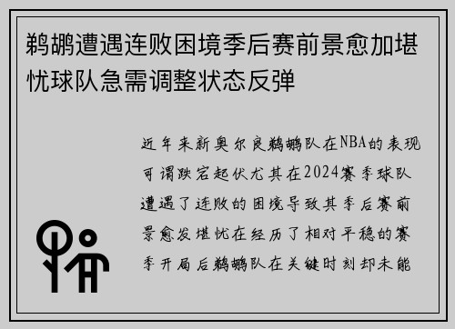 鹈鹕遭遇连败困境季后赛前景愈加堪忧球队急需调整状态反弹