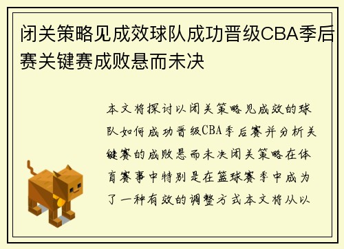 闭关策略见成效球队成功晋级CBA季后赛关键赛成败悬而未决