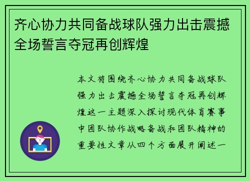 齐心协力共同备战球队强力出击震撼全场誓言夺冠再创辉煌