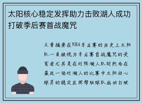 太阳核心稳定发挥助力击败湖人成功打破季后赛首战魔咒